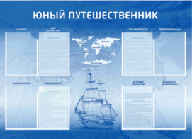 Стенд-уголок "Юный путешественник" - fgospostavki.ru - Рыбинск