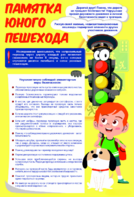 Стенд "Памятка юного пешехода" - fgospostavki.ru - Рыбинск