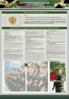 Стенд-уголок "Конституция Российской Федерации и Федеральный закон "О воинской обязанности и военной службе" - fgospostavki.ru - Рыбинск