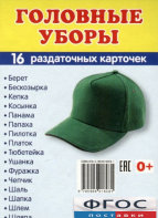 Раздаточные карточки "Головные уборы" - fgospostavki.ru - Рыбинск