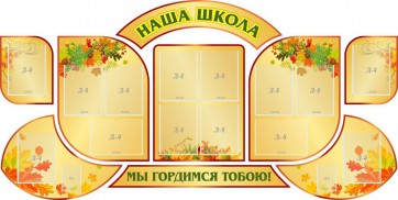 Стенд "Наша школа" (резной стенд из 9-ти частей) - fgospostavki.ru - Рыбинск