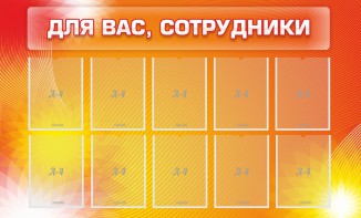 Стенд "Для вас, сотрудники" - fgospostavki.ru - Рыбинск