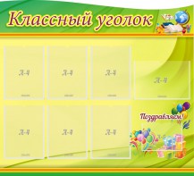 Стенд "Классный уголок" Вариант 52 (резной стенд) - fgospostavki.ru - Рыбинск