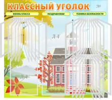 Стенд "Классный уголок" (с перекидными карманами) - fgospostavki.ru - Рыбинск