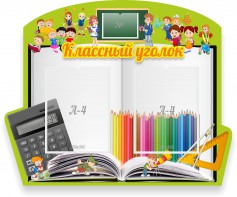 Стенд "Классный уголок" №29 (резной стенд) - fgospostavki.ru - Рыбинск