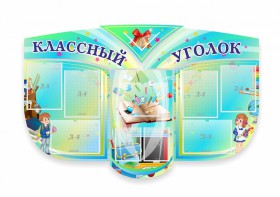 Сенд "Классный уголок" № 31 (резной стенд) - fgospostavki.ru - Рыбинск