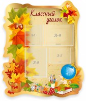 Стенд "Классный уголок" Вариант 51 (резной стенд) - fgospostavki.ru - Рыбинск