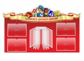 Стенд "Безопасность дорожного движения" Вариант 2 - fgospostavki.ru - Рыбинск