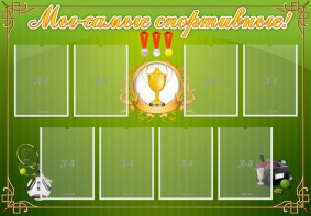Стенд "Мы-самые спортивные!" - fgospostavki.ru - Рыбинск
