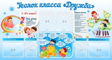 Стенд "Уголок класса Дружба" - fgospostavki.ru - Рыбинск