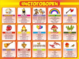 Стенд "Чистоговорки", часть 1 - fgospostavki.ru - Рыбинск