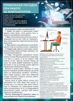 Стенд "Правильная посадка при работе с компьютером" - fgospostavki.ru - Рыбинск