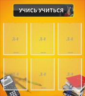 Стенд "Учись учиться" - fgospostavki.ru - Рыбинск