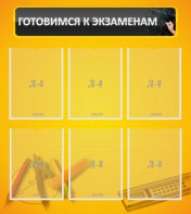 Стенд "Готовимся к экзаменам" Вариант 2 - fgospostavki.ru - Рыбинск