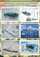Стенд "Современные образцы вооружения РФ" Вариант 4 - fgospostavki.ru - Рыбинск