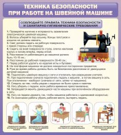 Стенд "Техника безопасности при работе на швейной машине" - fgospostavki.ru - Рыбинск
