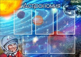 Стенд "Астрономия" - fgospostavki.ru - Рыбинск