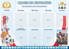 Стенд "Сдаем на норматив" Вариант 2 - fgospostavki.ru - Рыбинск