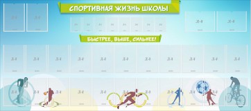 Стенд "Спортивная жизнь школы" - fgospostavki.ru - Рыбинск