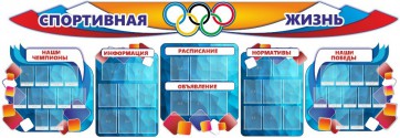 Стенд "Спортивная жизнь" (резной стенд из 8-х частей) - fgospostavki.ru - Рыбинск