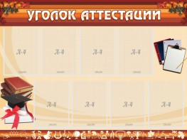Стенд "Уголок аттестации" - fgospostavki.ru - Рыбинск