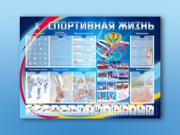 Стенд-уголок "Спортивная жизнь" - fgospostavki.ru - Рыбинск