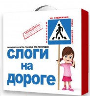 Развивающая игра "Слоги на дороге" - fgospostavki.ru - Рыбинск