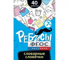 Ребусы "Словарные словечки" - fgospostavki.ru - Рыбинск