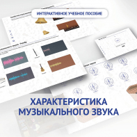 Слушание музыки. 1 класс. Характеристика музыкального звука - fgospostavki.ru - Рыбинск