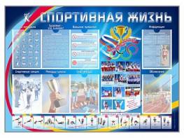Стенд-уголок "Спортивная жизнь" - fgospostavki.ru - Рыбинск