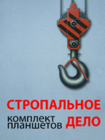 Комплект плакатов "Стропальное дело" - fgospostavki.ru - Рыбинск