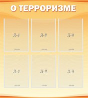 Стенд "О терроризме" - fgospostavki.ru - Рыбинск