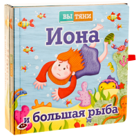 Иона и большая рыба - fgospostavki.ru - Рыбинск