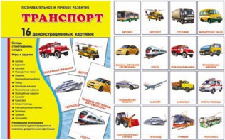 Демонстрационные карточки "Транспорт" - fgospostavki.ru - Рыбинск