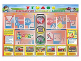 Стенд "Уголок безопасности дорожного движения" для 1-4 классов - fgospostavki.ru - Рыбинск