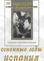 DVD художественный фильм "Огненные годы. Испания" - fgospostavki.ru - Рыбинск