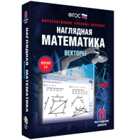 Наглядная математика. Векторы - fgospostavki.ru - Рыбинск