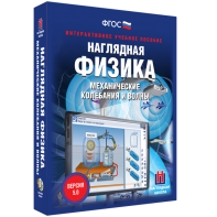 Наглядная физика. Механические колебания и волны - fgospostavki.ru - Рыбинск