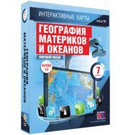 Интерактивные карты. География материков и океанов. 7 класс. Мировой океан. - fgospostavki.ru - Рыбинск
