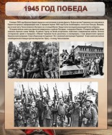 Стенд "1945 год. Победа." - fgospostavki.ru - Рыбинск