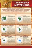 Стенд "География материков" - fgospostavki.ru - Рыбинск