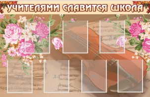 Стенд "Учителями славится школа" - fgospostavki.ru - Рыбинск