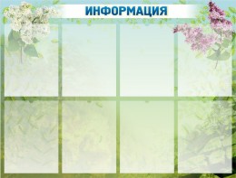 Стенд "Информация" Вариант 12 - fgospostavki.ru - Рыбинск