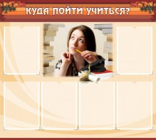 Стенд "Куда пойти учиться" - fgospostavki.ru - Рыбинск