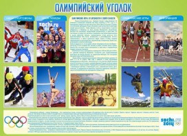 Стенд "Олимпийский уголок" - fgospostavki.ru - Рыбинск