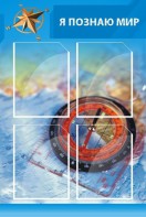 Стенд "Я познаю мир (синий)" - fgospostavki.ru - Рыбинск