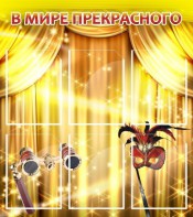 Стенд "В мире прекрасного" Вариант 1 - fgospostavki.ru - Рыбинск