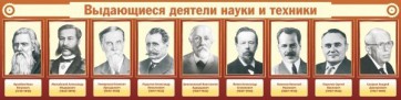 Стенд "Выдающиеся деятели науки и техники" - fgospostavki.ru - Рыбинск