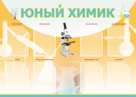 Стенд "Юный химик" Вариант 1 - fgospostavki.ru - Рыбинск