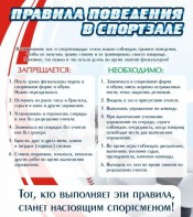Стенд "Правила поведения в спортзале №2" - fgospostavki.ru - Рыбинск